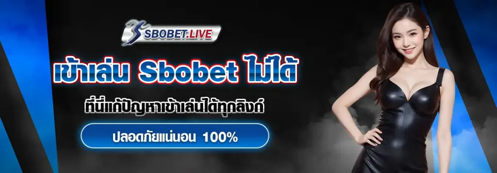 SBOBET ทางเข้า