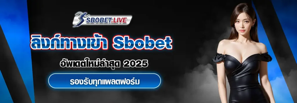 ทางเข้า SBOBET