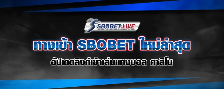 Read more about the article ทางเข้า SBOBET ใหม่ล่าสุด อัปเดตลิงก์เข้าเล่นแทงบอล คาสิโน