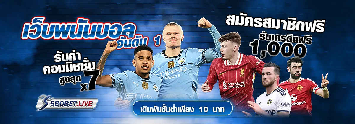 เว็บแทงบอลอันดับ 1 สมัคร sbobet สมัครฟรี