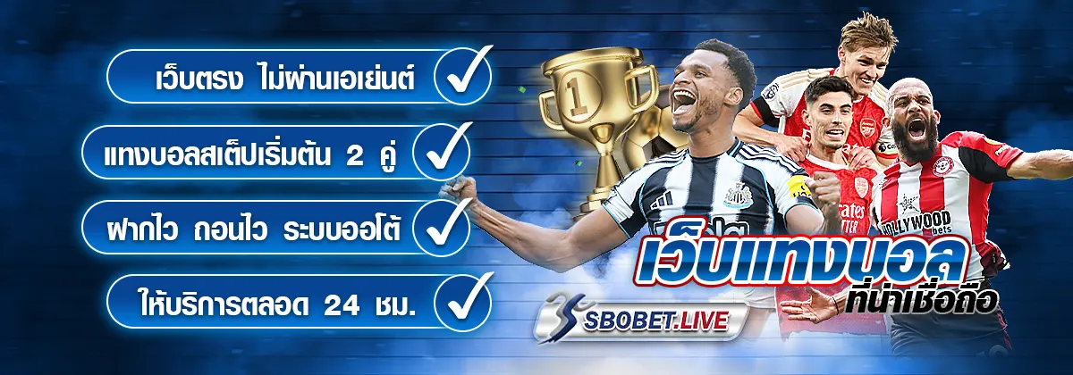 แทงบอลออนไลน์ sbobet ไม่ผ่านเอเย่นต์ ให้บริการ 24 ชม.