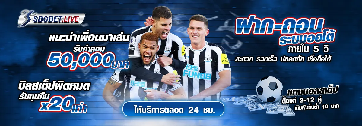 ฝากถอน ระบบออโต้ แทงบอลสเต็ป 2-12 คู่