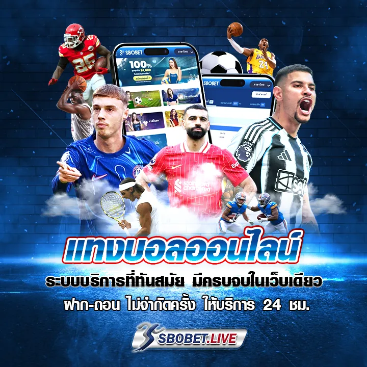 sbobet แทงบอลออนไลน์ ครบจบในเว็บเดียว