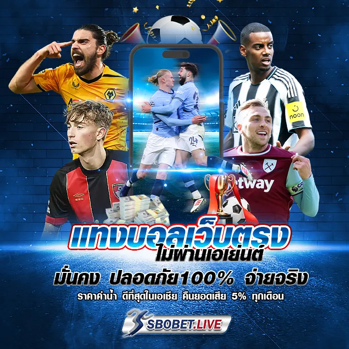 แทงบอล sbobet แทงบอลเว็บตรง