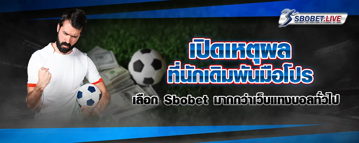 You are currently viewing เปิดเหตุผลที่นักเดิมพันมือโปรเลือก Sbobet มากกว่าเว็บแทงบอลทั่วไป