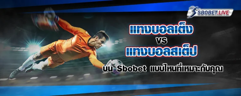 Read more about the article แทงบอลเต็ง VS แทงบอลสเต็ป บน Sbobet แบบไหนที่เหมาะกับคุณ