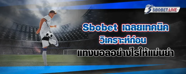 Read more about the article Sbobet เฉลยเทคนิค วิเคราะห์ก่อนแทงบอลอย่างไรให้แม่นยำ