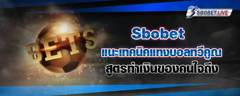 Read more about the article Sbobet แนะเทคนิคแทงบอลทวีคูณ สูตรทำเงินของคนใจถึง