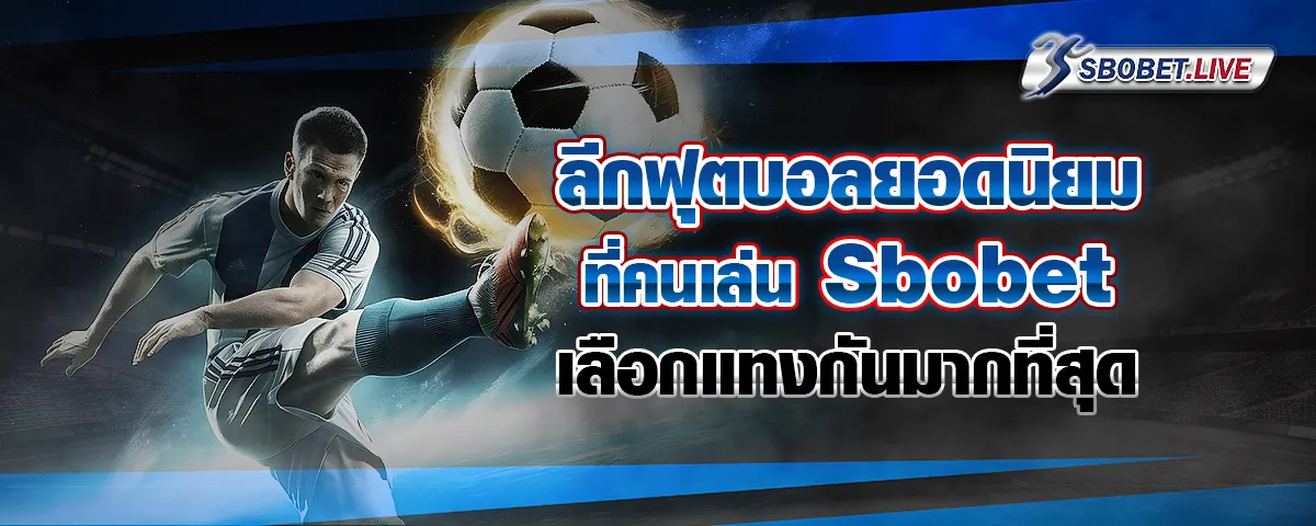 You are currently viewing ลีกฟุตบอลยอดนิยมที่คนเล่น Sbobet เลือกแทงกันมากที่สุด
